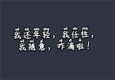 爱妻如命总裁悠着点
